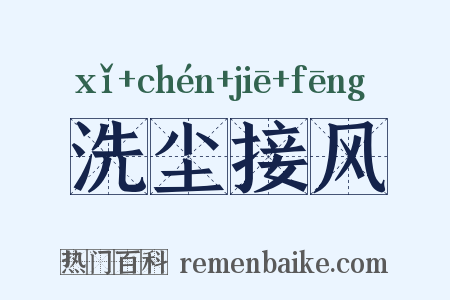 洗尘接风是什么意思的图片